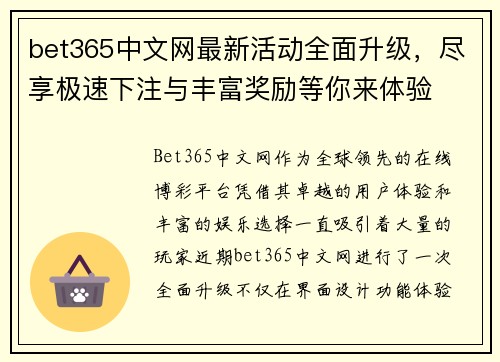 bet365中文网最新活动全面升级，尽享极速下注与丰富奖励等你来体验