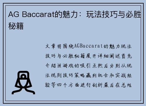 AG Baccarat的魅力：玩法技巧与必胜秘籍