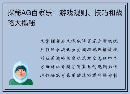 探秘AG百家乐：游戏规则、技巧和战略大揭秘