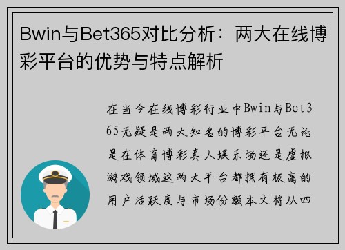 Bwin与Bet365对比分析：两大在线博彩平台的优势与特点解析