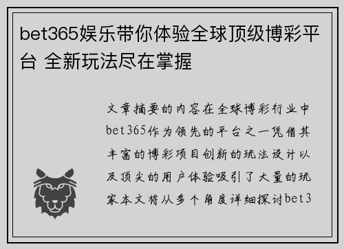 bet365娱乐带你体验全球顶级博彩平台 全新玩法尽在掌握