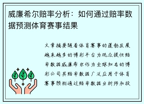 威廉希尔赔率分析：如何通过赔率数据预测体育赛事结果