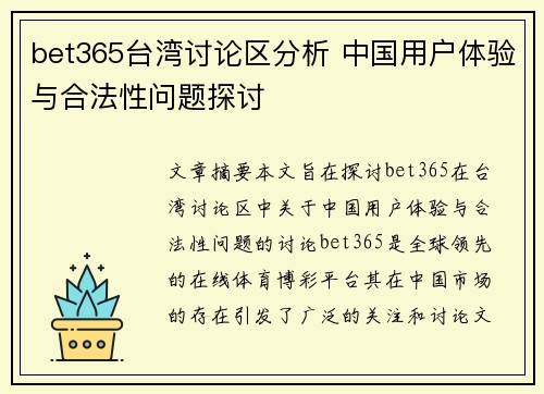 bet365台湾讨论区分析 中国用户体验与合法性问题探讨