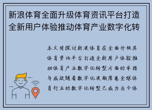 新浪体育全面升级体育资讯平台打造全新用户体验推动体育产业数字化转型