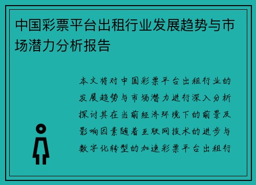 中国彩票平台出租行业发展趋势与市场潜力分析报告