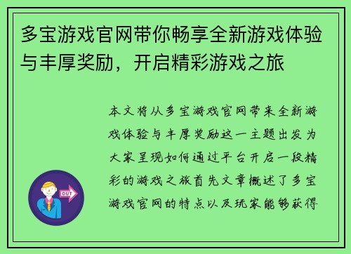 多宝游戏官网带你畅享全新游戏体验与丰厚奖励，开启精彩游戏之旅