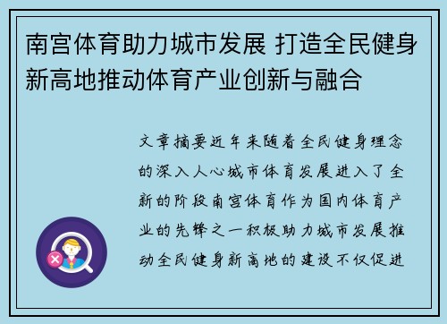 南宫体育助力城市发展 打造全民健身新高地推动体育产业创新与融合