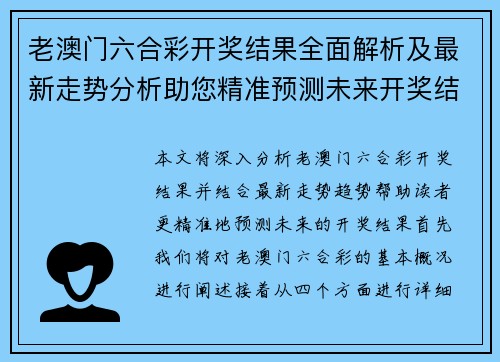 老澳门六合彩开奖结果全面解析及最新走势分析助您精准预测未来开奖结果