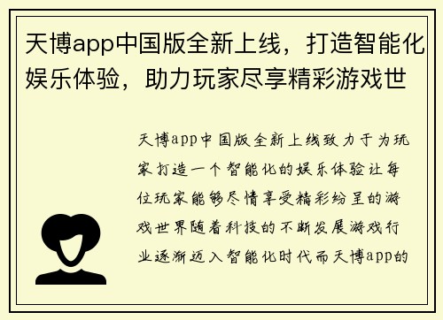 天博app中国版全新上线，打造智能化娱乐体验，助力玩家尽享精彩游戏世界