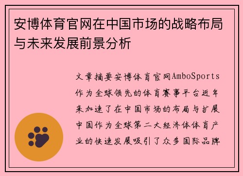 安博体育官网在中国市场的战略布局与未来发展前景分析