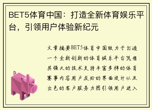 BET5体育中国：打造全新体育娱乐平台，引领用户体验新纪元