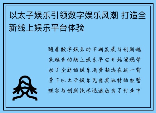 以太子娱乐引领数字娱乐风潮 打造全新线上娱乐平台体验