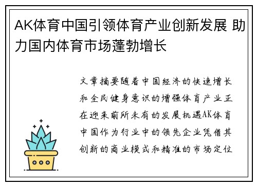 AK体育中国引领体育产业创新发展 助力国内体育市场蓬勃增长