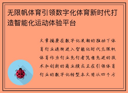 无限帆体育引领数字化体育新时代打造智能化运动体验平台