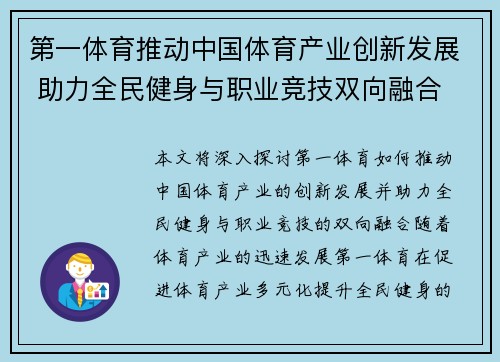 第一体育推动中国体育产业创新发展 助力全民健身与职业竞技双向融合