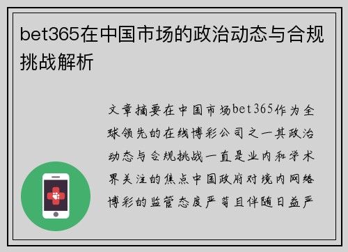 bet365在中国市场的政治动态与合规挑战解析