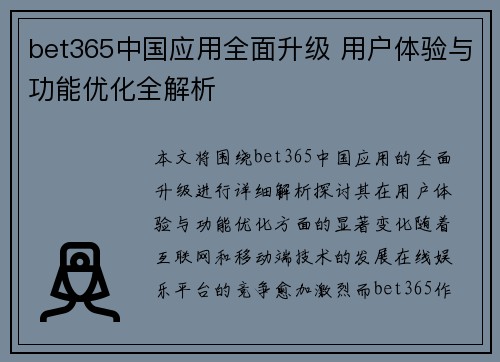 bet365中国应用全面升级 用户体验与功能优化全解析