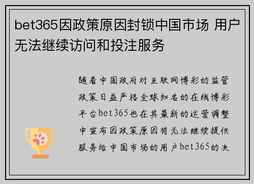 bet365因政策原因封锁中国市场 用户无法继续访问和投注服务