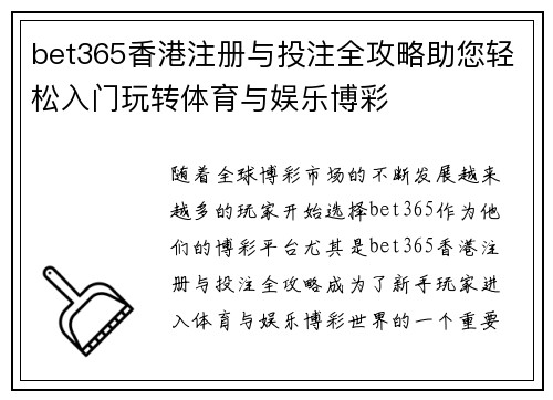 bet365香港注册与投注全攻略助您轻松入门玩转体育与娱乐博彩