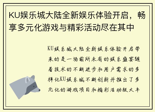 KU娱乐城大陆全新娱乐体验开启，畅享多元化游戏与精彩活动尽在其中