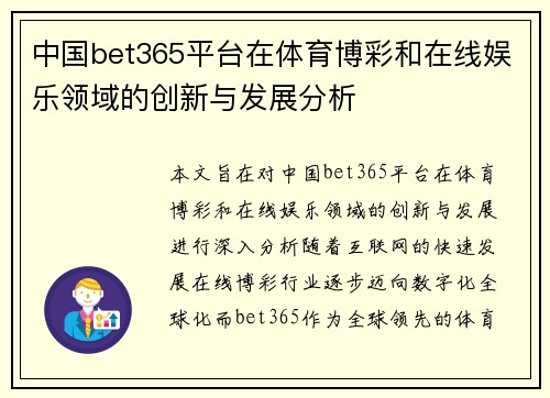 中国bet365平台在体育博彩和在线娱乐领域的创新与发展分析