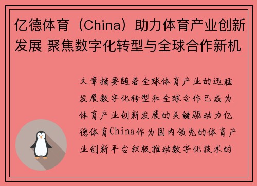 亿德体育（China）助力体育产业创新发展 聚焦数字化转型与全球合作新机遇