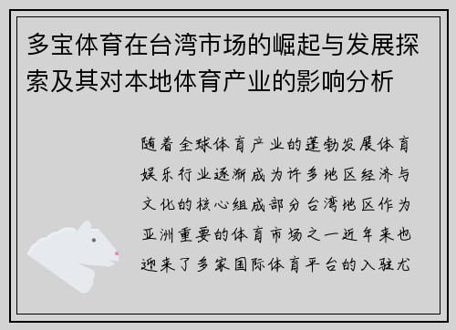 多宝体育在台湾市场的崛起与发展探索及其对本地体育产业的影响分析