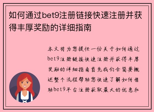 如何通过bet9注册链接快速注册并获得丰厚奖励的详细指南